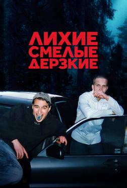 Лихие, смелые, дерзкие