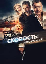 Скорость: Автобус 657
