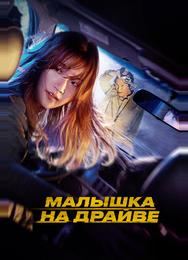 Малышка на драйве