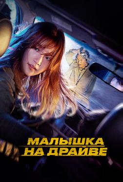 Малышка на драйве Малышка на драйве