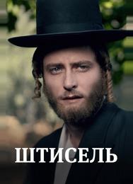 Штисель
