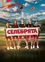 Селебрята