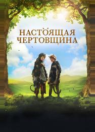 Настоящая чертовщина