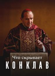 Что скрывает «Конклав»
