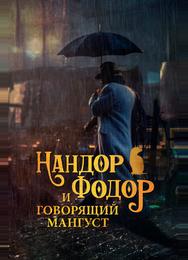 Нандор Фодор и говорящий мангуст