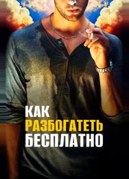 Как разбогатеть бесплатно
