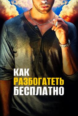 Как разбогатеть бесплатно Как разбогатеть бесплатно