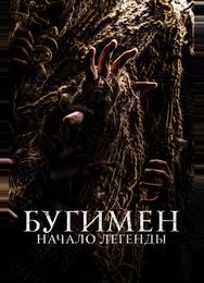 Бугимен. Начало легенды