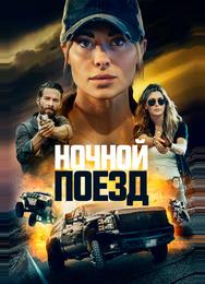 Ночной поезд