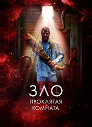 Зло: Проклятая комната