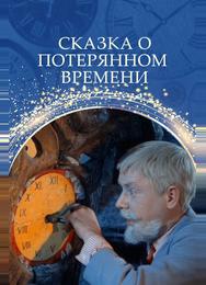 Сказка о потерянном времени