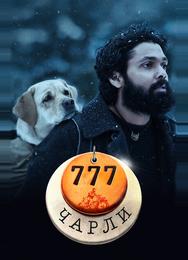 777 Чарли