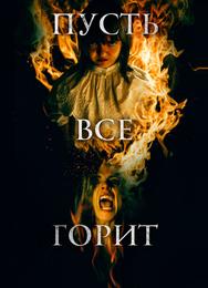 Пусть всё горит