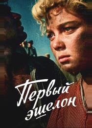 Первый эшелон