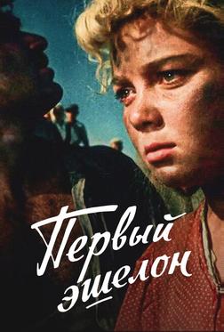 Первый эшелон Первый эшелон