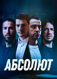 Абсолют