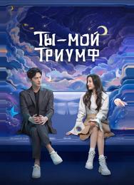 Ты — мой триумф