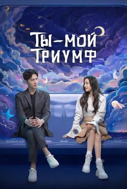 Ты — мой триумф Ты — мой триумф