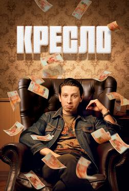 Кресло Кресло