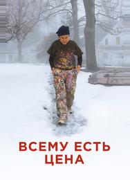 Всему есть цена
