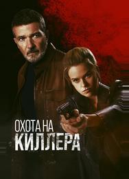 Охота на киллера