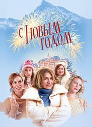 С Новым годом!