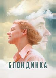 Блондинка