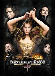 Мушкетёры