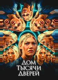 Дом тысячи дверей