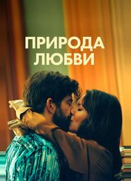 Природа любви