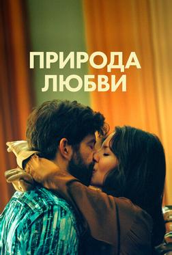 Природа любви Природа любви