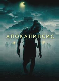 Апокалипсис