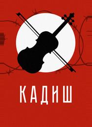 Кадиш