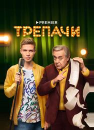 Трепачи