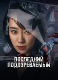 Последний подозреваемый