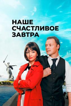 Наше счастливое завтра Наше счастливое завтра