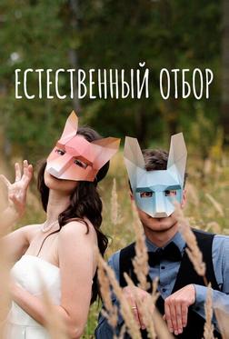 Естественный отбор Естественный отбор