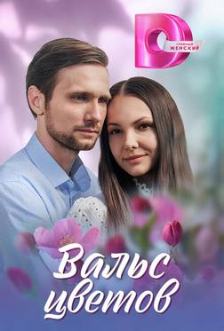 Вальс цветов Вальс цветов