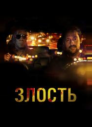 Злость