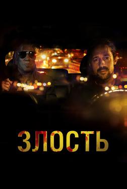 Злость Злость