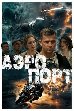 Аэропорт Аэропорт