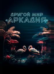 Другой мир «Аркадия»