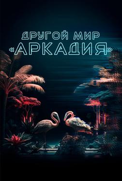 Другой мир «Аркадия» Другой мир «Аркадия»