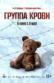 Группа крови (2025)
