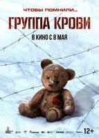 Группа крови (2025)