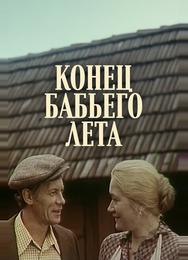 Конец бабьего лета