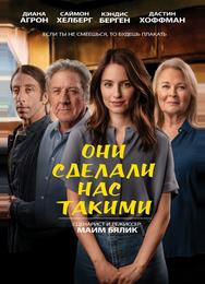Они сделали нас такими