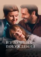 Из лучших побуждений (2023)