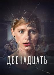 Двенадцать