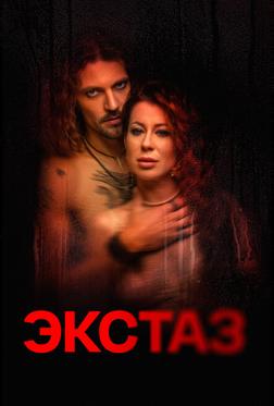 Экстаз Экстаз